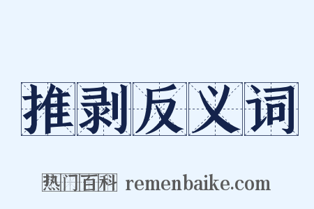推剥反义词是什么意思的图片